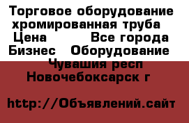 Торговое оборудование хромированная труба › Цена ­ 150 - Все города Бизнес » Оборудование   . Чувашия респ.,Новочебоксарск г.